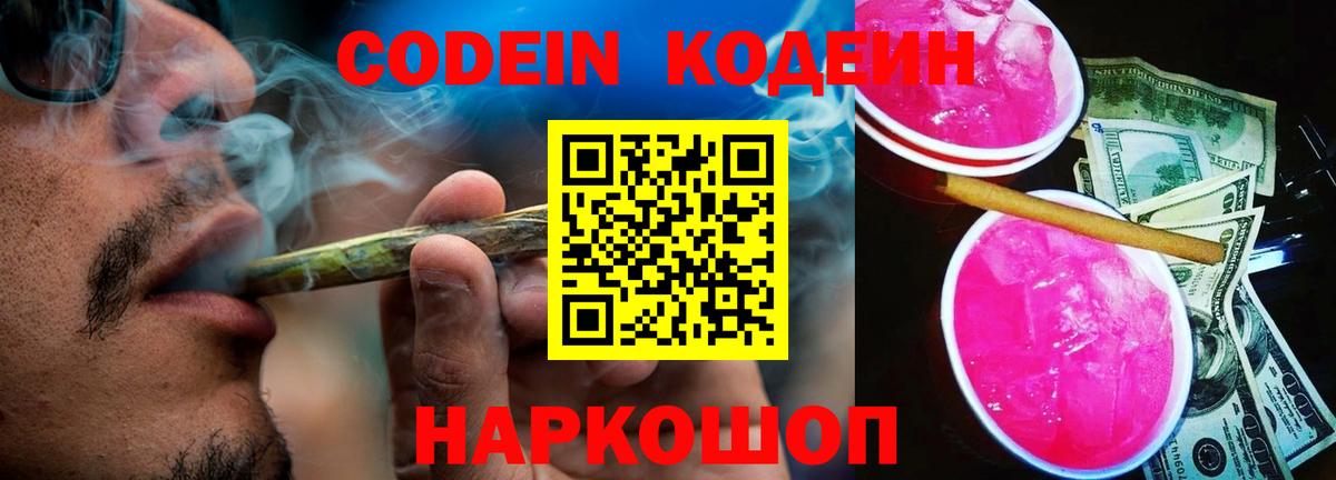 Codein напиток Lean (лин) Верхняя Пышма